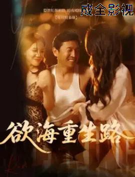 欲海重生路&漫入花园