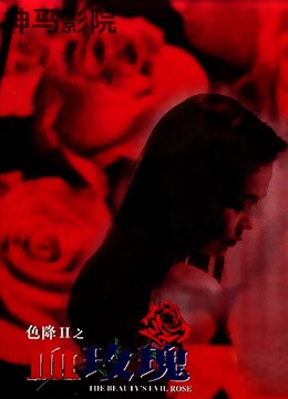色降2之血玫瑰