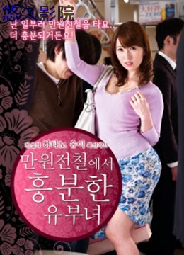 列车上的已婚妇女